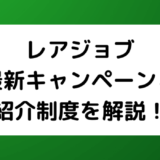 レアジョブのキャンペーン・割引・クーポン・チケット・紹介制度