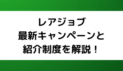 【2024年最新】レアジョブの最新キャンペーン,割引クーポン,紹介制度まとめ！