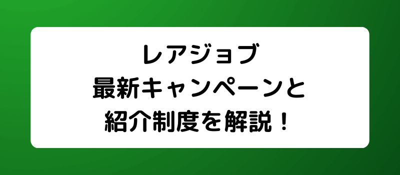 レアジョブのキャンペーン・割引・クーポン・チケット・紹介制度