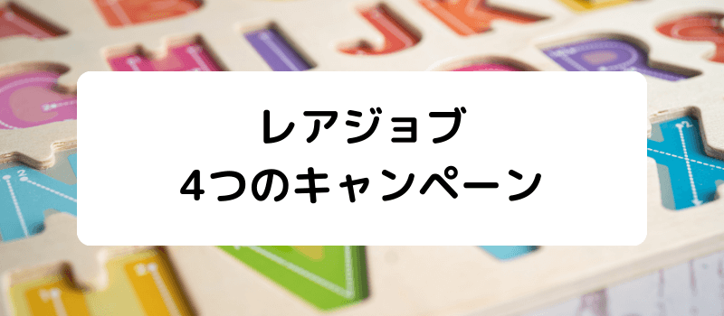 レアジョブのキャンペーン・割引・クーポン・チケット・紹介制度