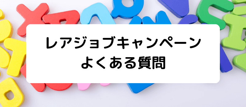 レアジョブのキャンペーン・割引・クーポン・チケット・紹介制度