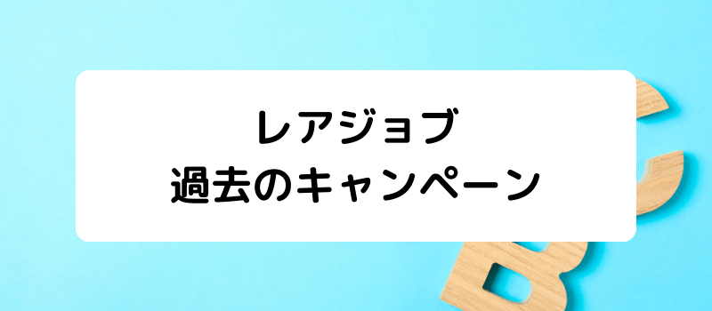 レアジョブのキャンペーン・割引・クーポン・チケット・紹介制度