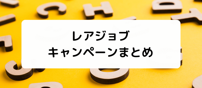 レアジョブのキャンペーン・割引・クーポン・チケット・紹介制度